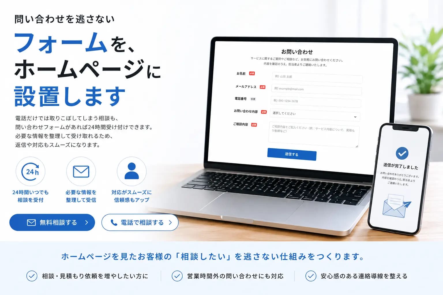 ホームページに問い合わせフォームを設置して相談を受け付けるイメージ