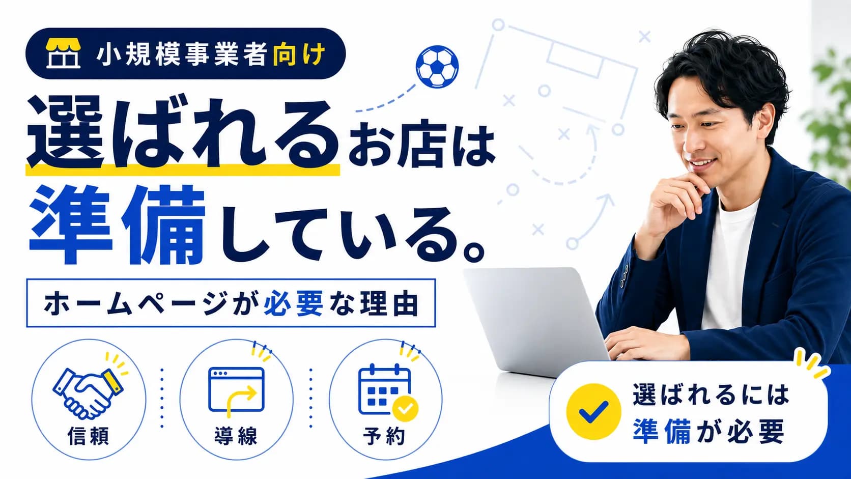 選ばれるお店は準備している。小規模事業者にホームページが必要な理由