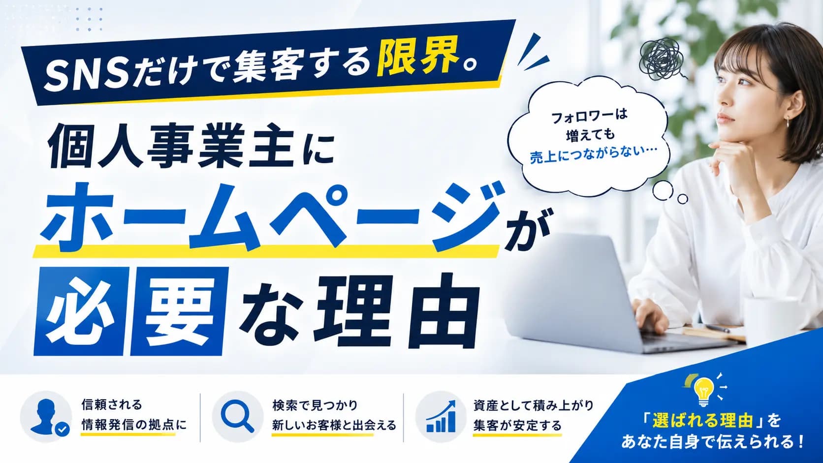 SNSだけで集客する限界。個人事業主にホームページが必要な理由