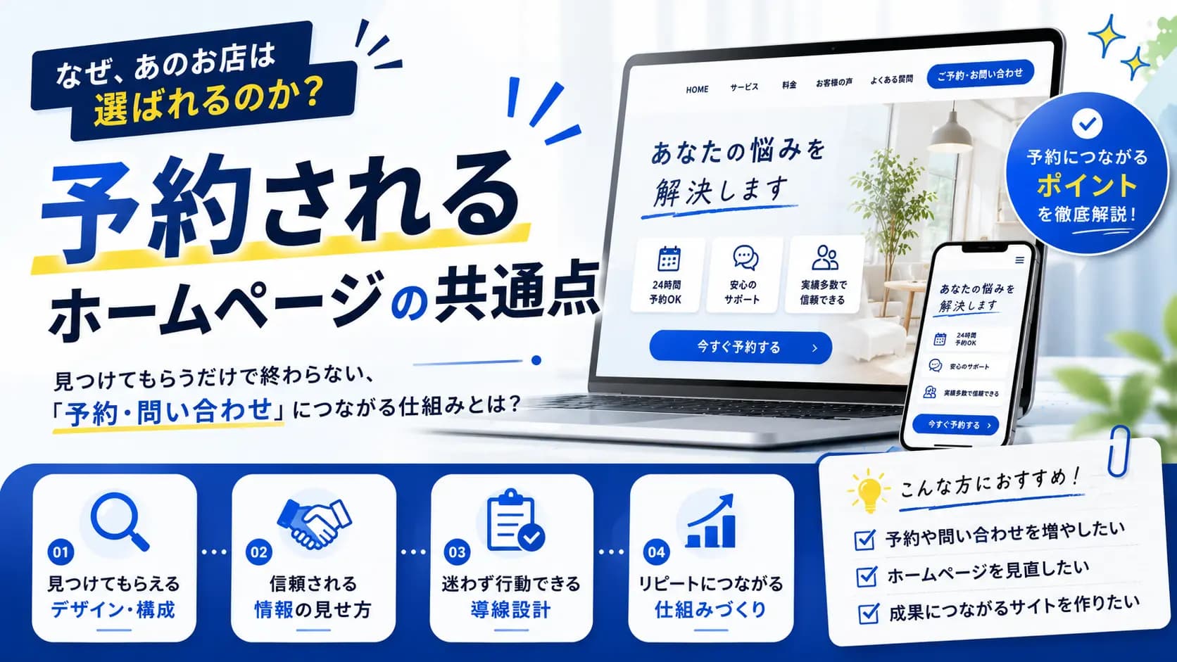 予約されるホームページの共通点