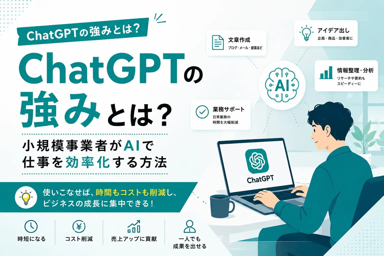ChatGPTの強みとは？小規模事業者がAIで仕事を効率化する方法