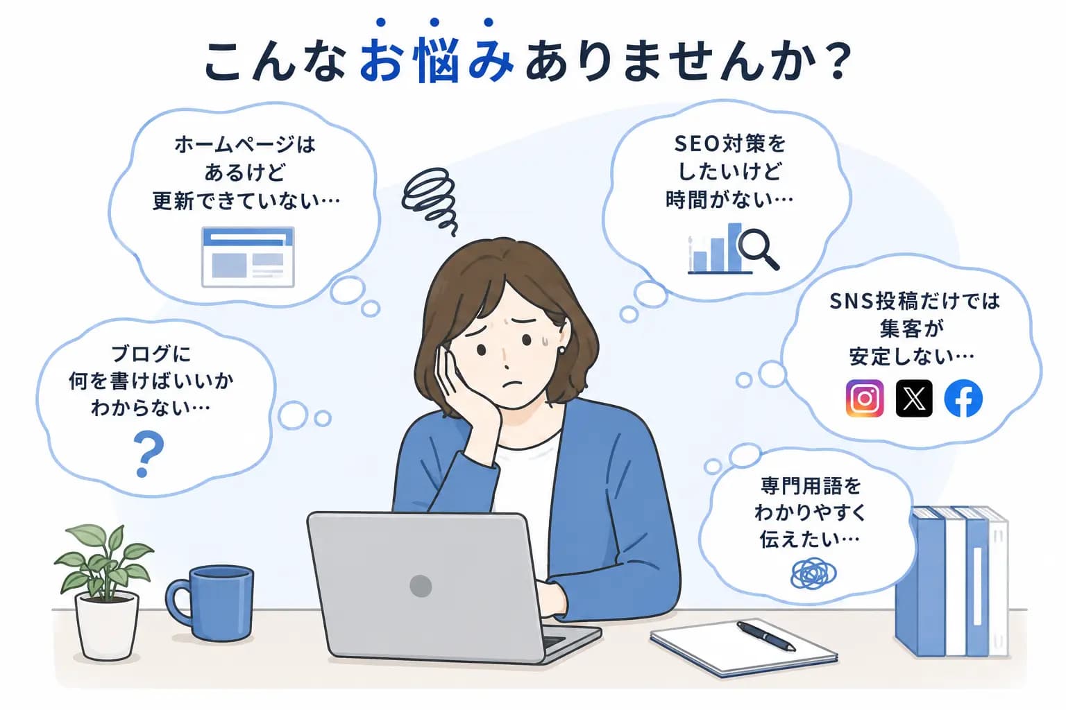 ブログ更新やSEO対策に悩む事業者のイメージ