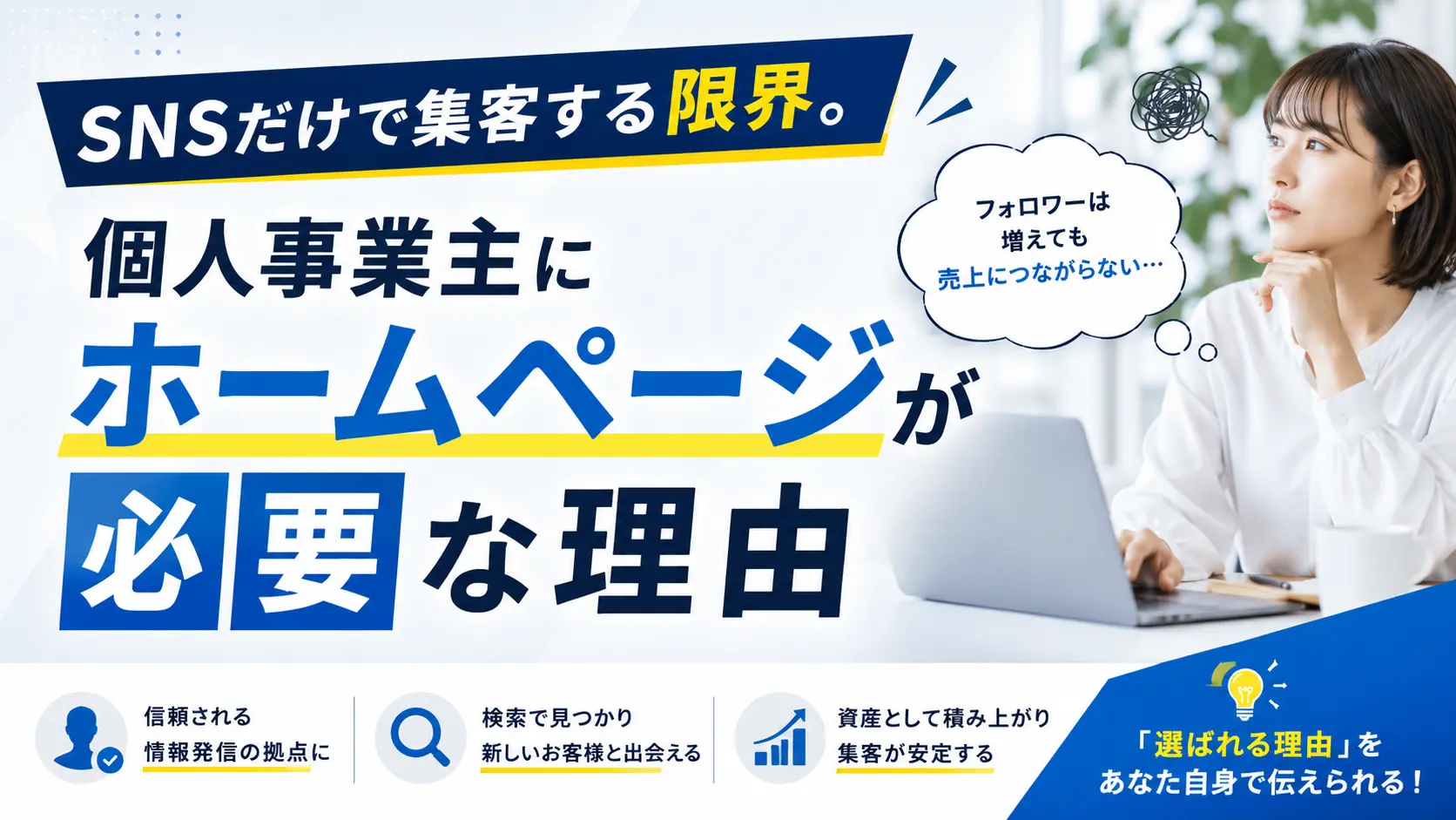 SNSだけで集客する限界。個人事業主にホームページが必要な理由