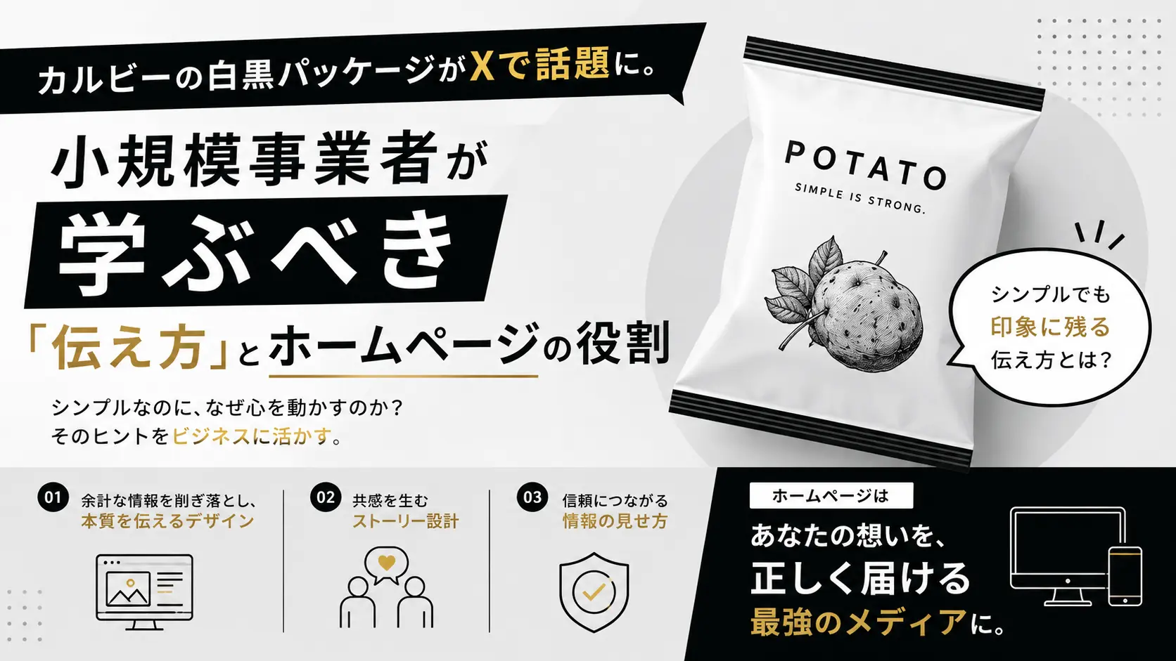 カルビーの白黒パッケージがXで話題に。小規模事業者が学ぶべき「伝え方」とホームページの役割